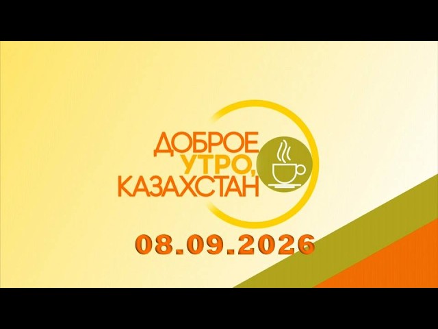 Доброе утро Казахстан! 08.09