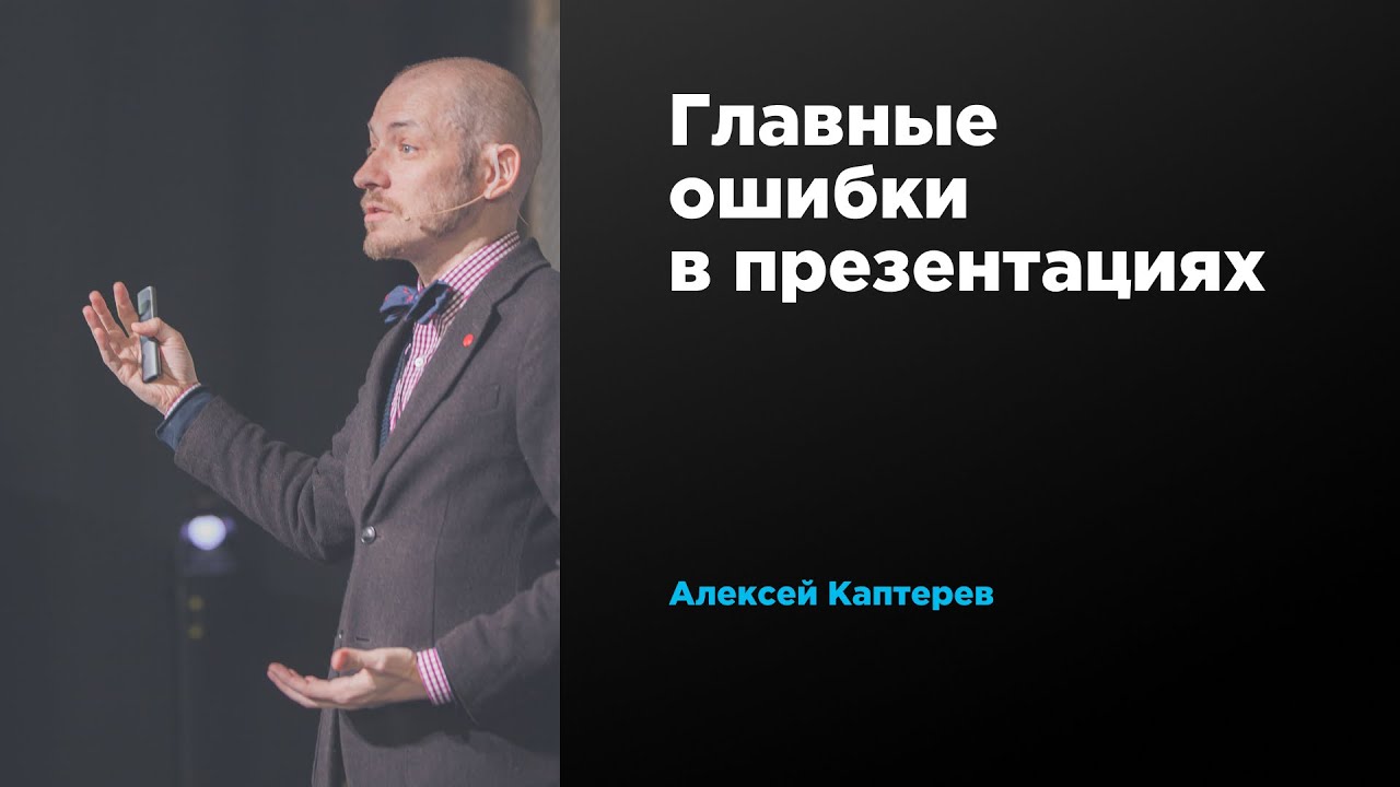 Главные ошибки в презентациях Алексей Каптерев  Prosmotr