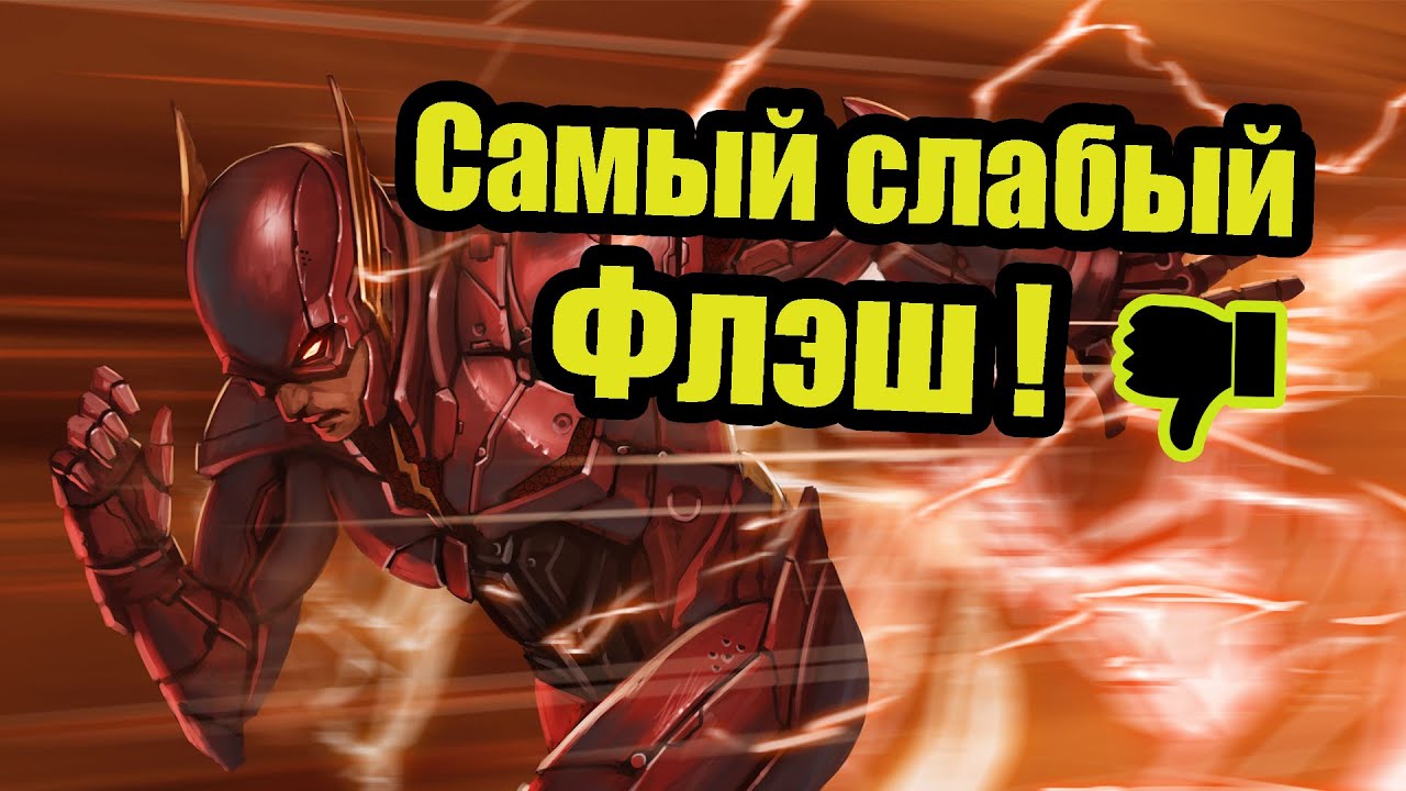 Самый слабый Флэш !