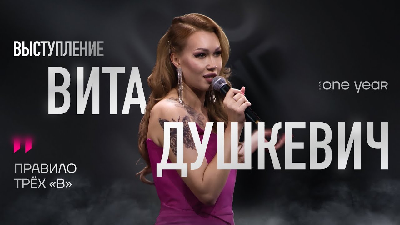EWA ONE YEAR  Вита Душкевич. Правило трёх В