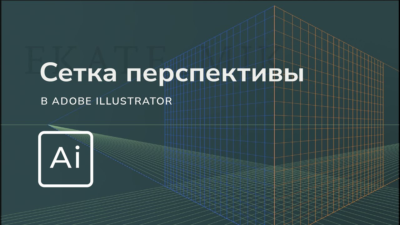 Перспектива в иллюстраторе  Как рисовать в ней  Как закрыть сетку перспективы