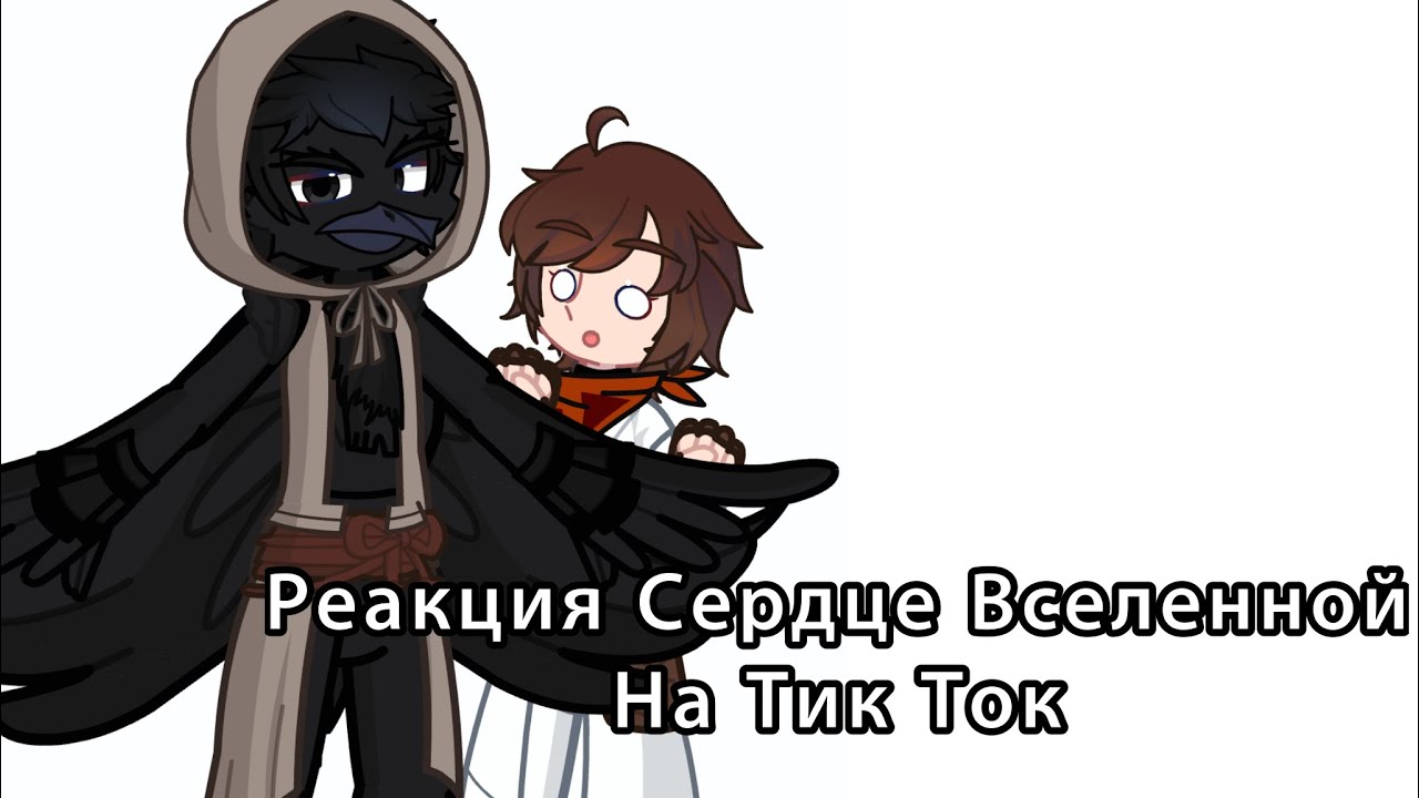 Реакция Сердце Вселенной на Тик Ток Невер Богрянник Джон Лололошка