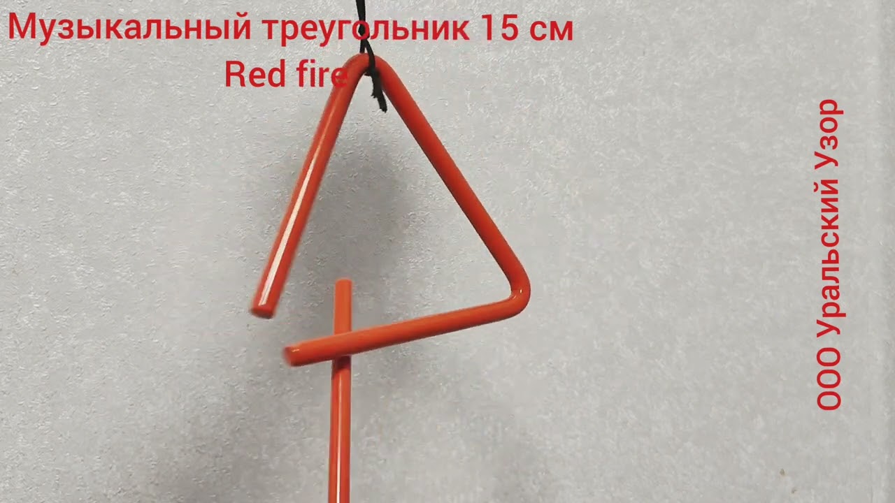 Треугольник музыкальный 15 см красный уральскийузор.рф