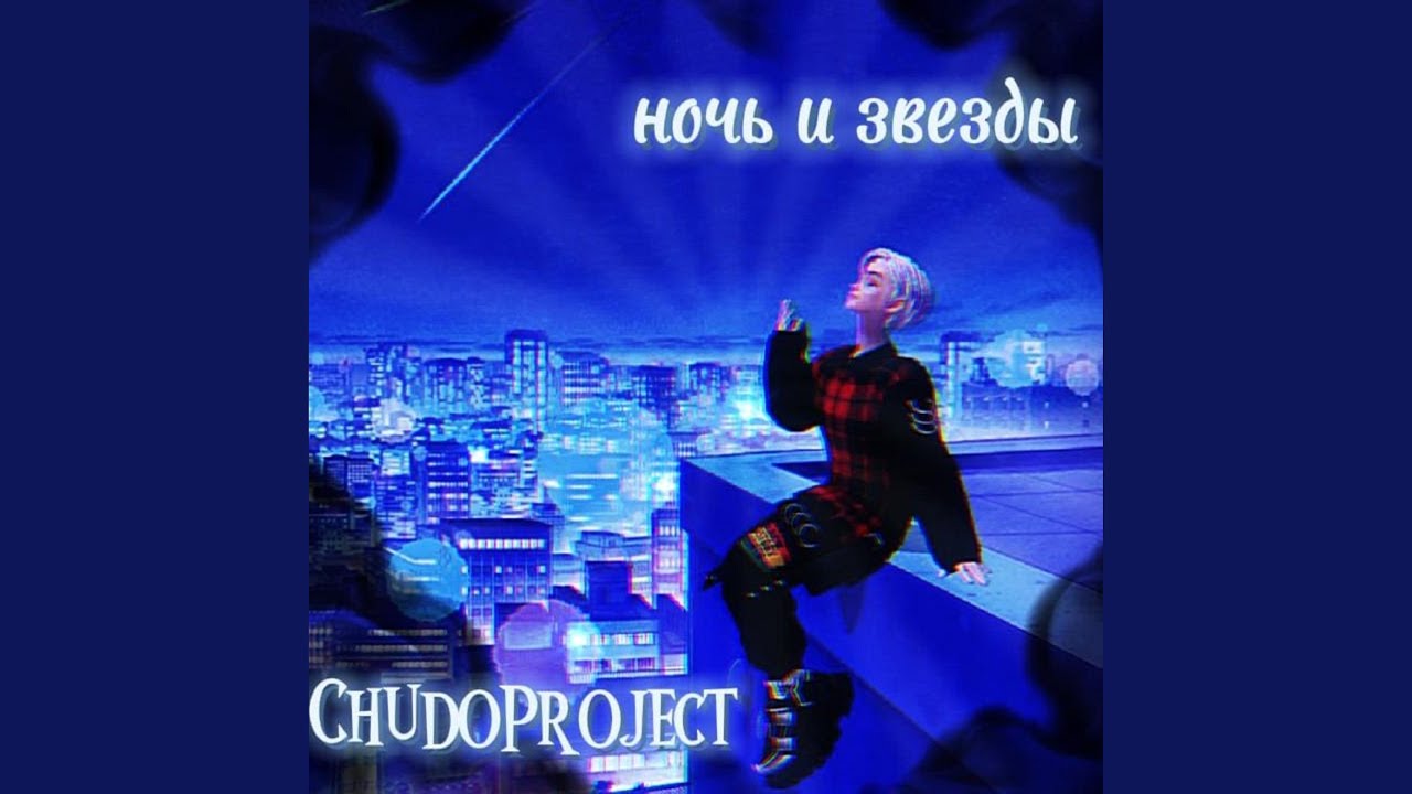 Ночь и звезды