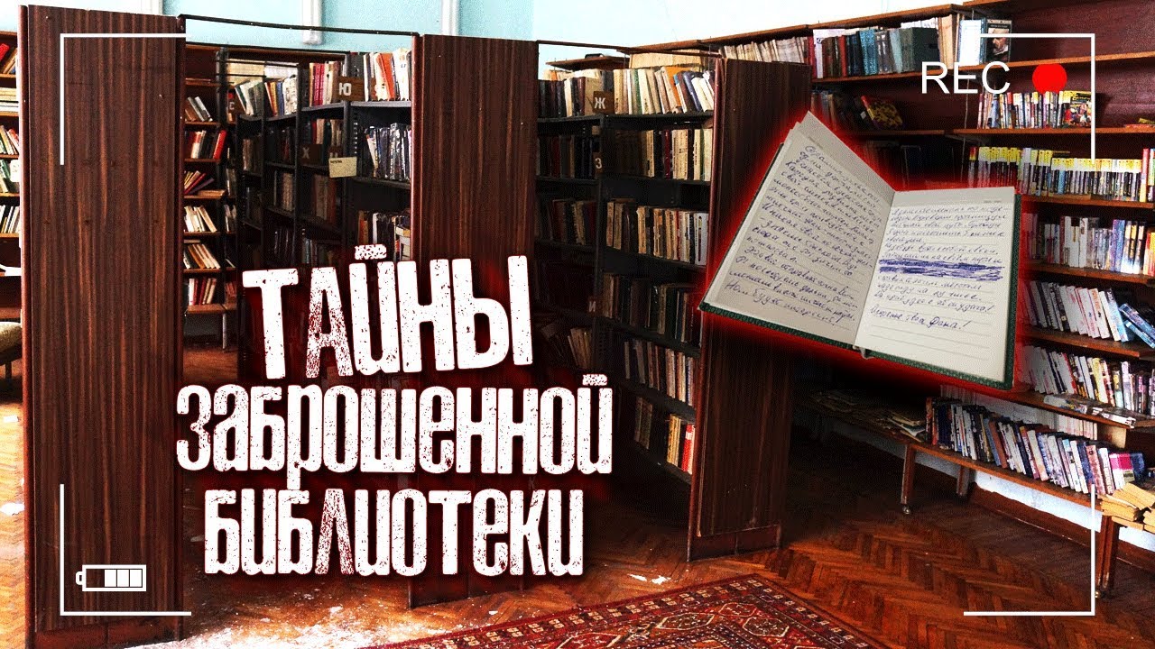Библиотека в ЗАБРОШЕННОМ санатории. НАШЛИ странный блокнот