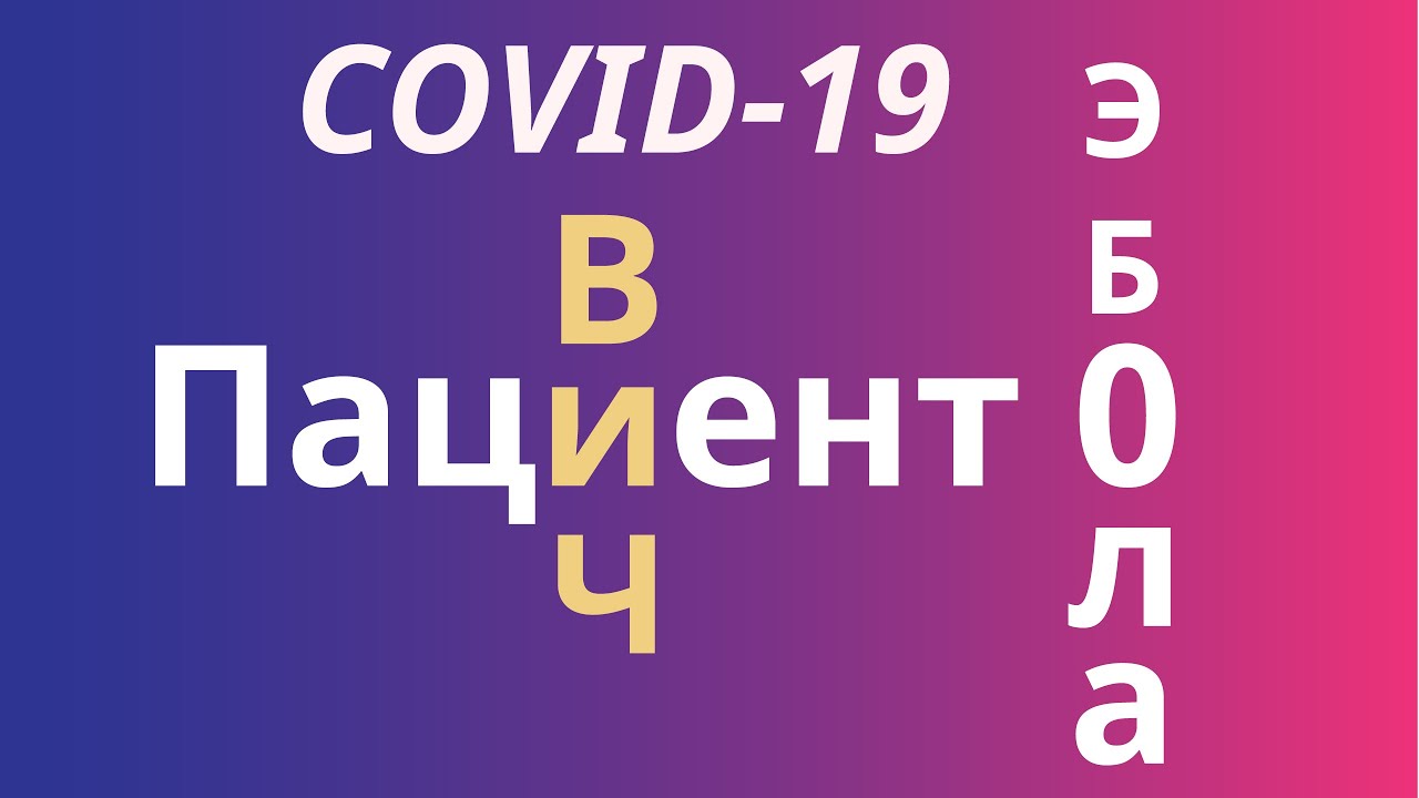 Нулевой пациент. Как начинаются эпидемии Мира. Кто пациент зеро короновирусной инфекции?