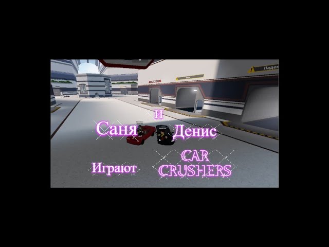 ИГРАЕМ CAR CRUSHERS 2
