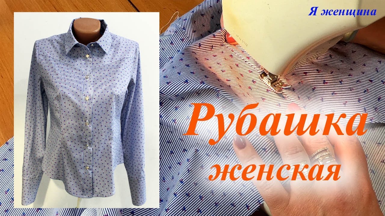 Рубашка женская. Пошаговый пошив