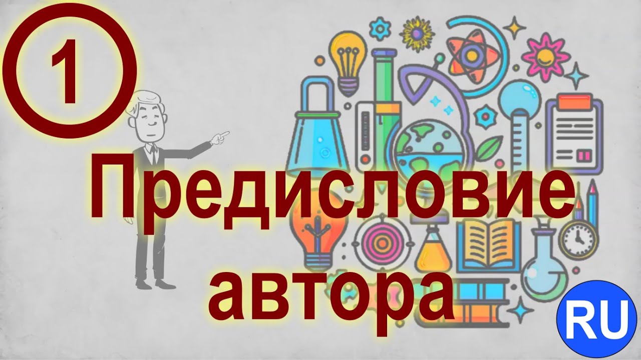 1. Предисловие Автора Смена Парадигмы Жизни  RU