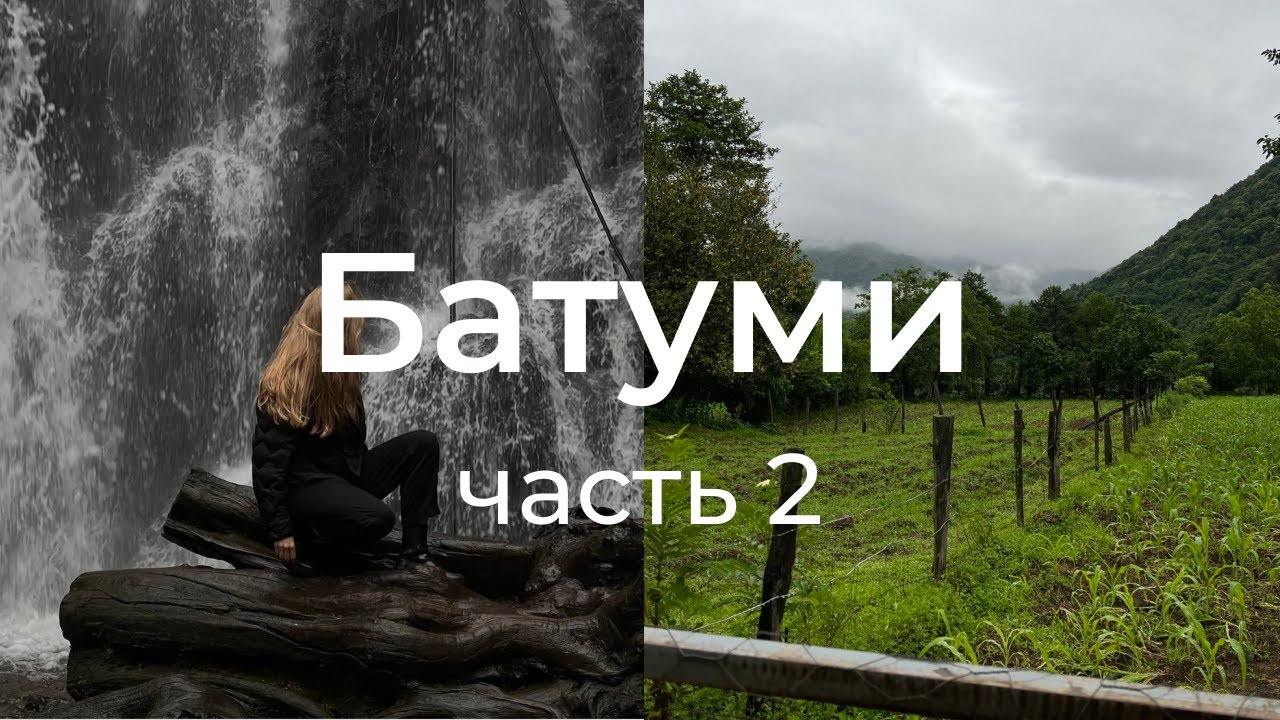 Архив | Батуми (часть 2) | поездка с друзьями и самый красивый Макдоналдс | Аджария | июль 2022