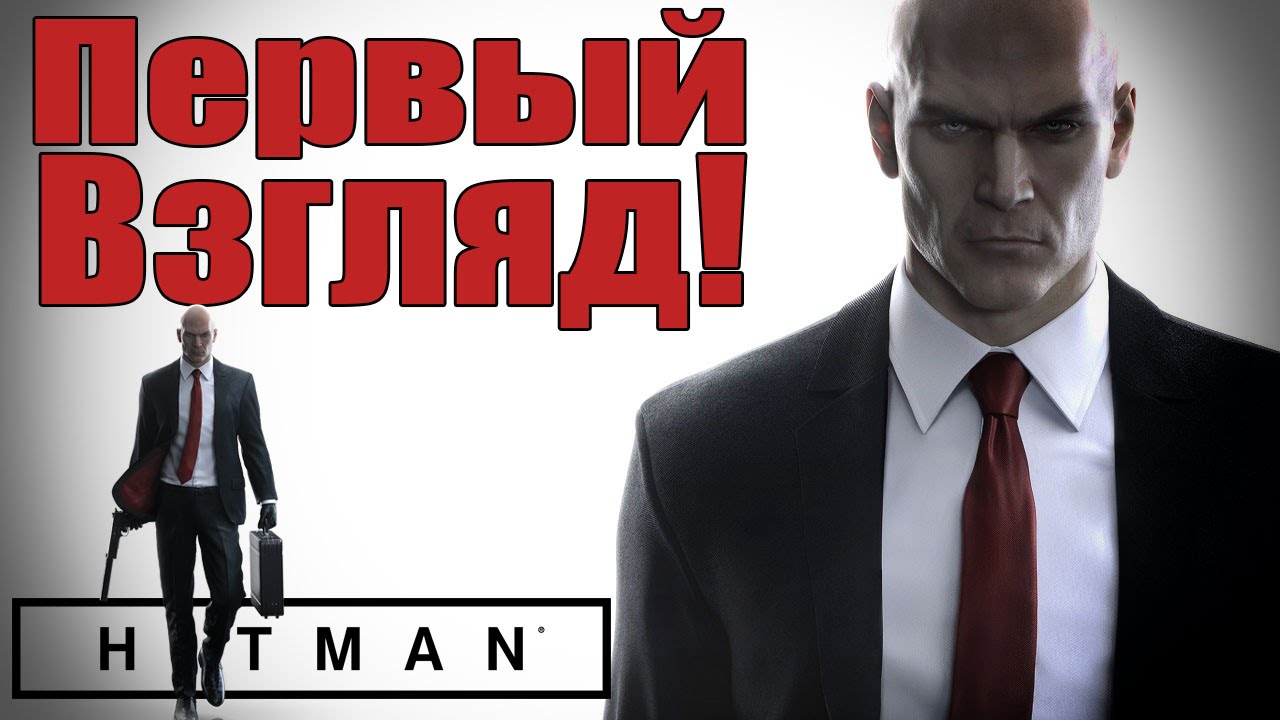 HITMAN 2016 - ПЕРВЫЙ ВЗГЛЯД [Лысый вернулся в эпизодах]