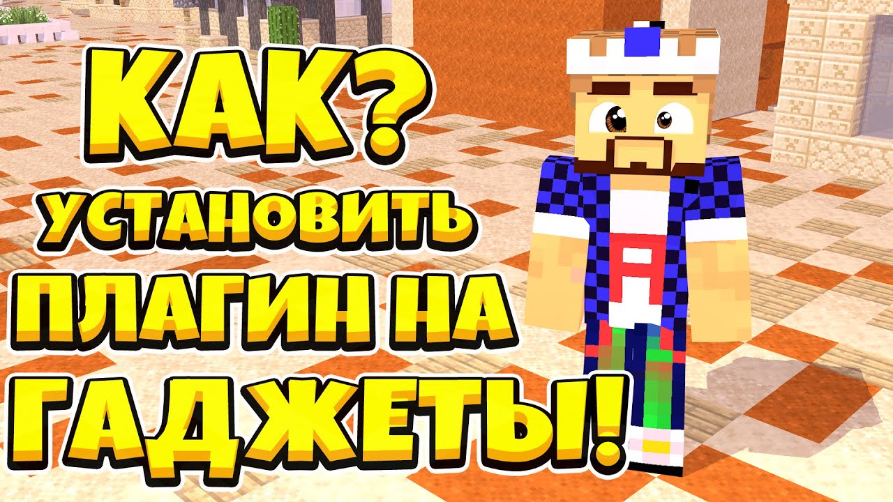 КАК УСТАНОВИТЬ ПЛАГИН НА ГАДЖЕТЫ? ОЧЕНЬ ПРОСТО! ОТВЕТ ТУТ!!