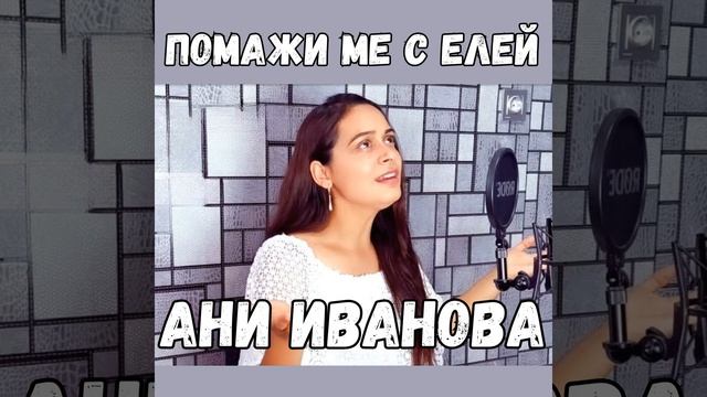 Помажи ме с елей