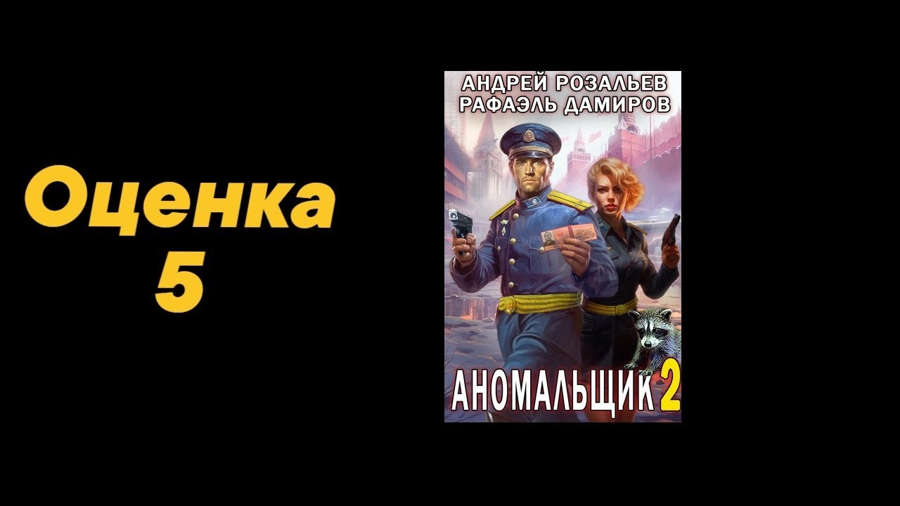 Видео обзор книг 133: серия Аномальщик Розальев Дамиров. Жанр попаданцы в другие миры СССР