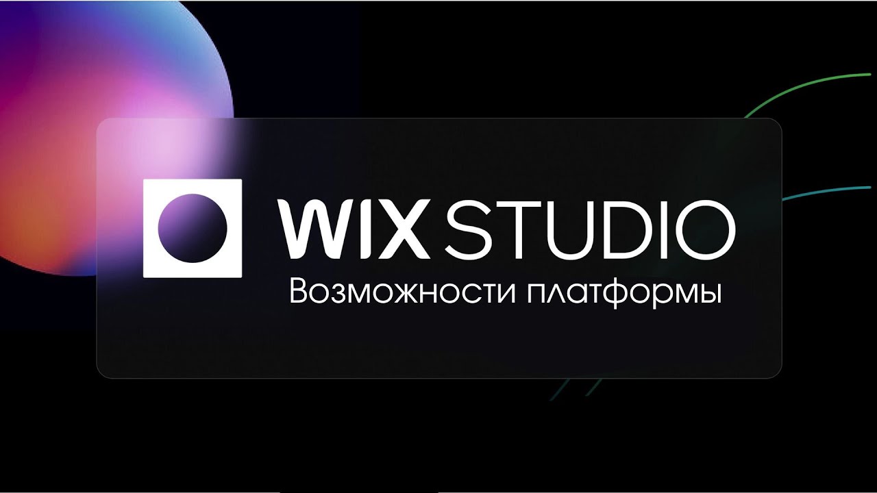 Wix Studio: презентация на русском языке