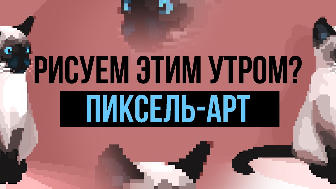 РИСУЕМ ЭТИМ УТРОМ ПИКСЕЛЬ-АРТ? Учимся рисовать вместе! Пиксель-арт наброски - эпизод 5 Weilard