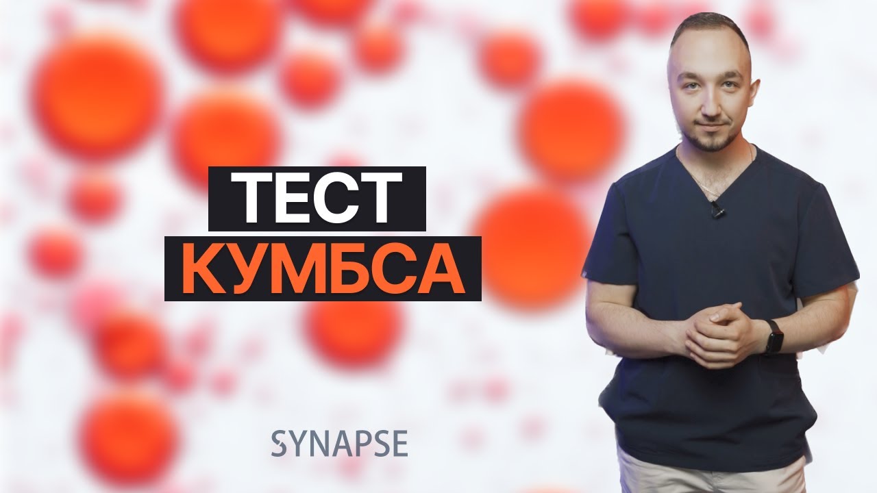 Тест Кумбса  Что это для чего используется и как проводится