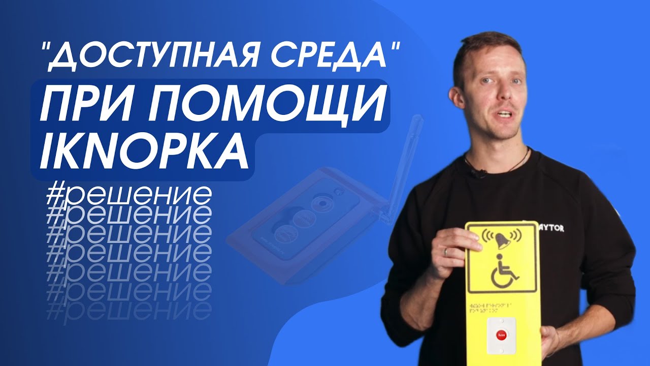 Программа ДОСТУПНАЯ СРЕДА: как реализовать с помощью iKnopka