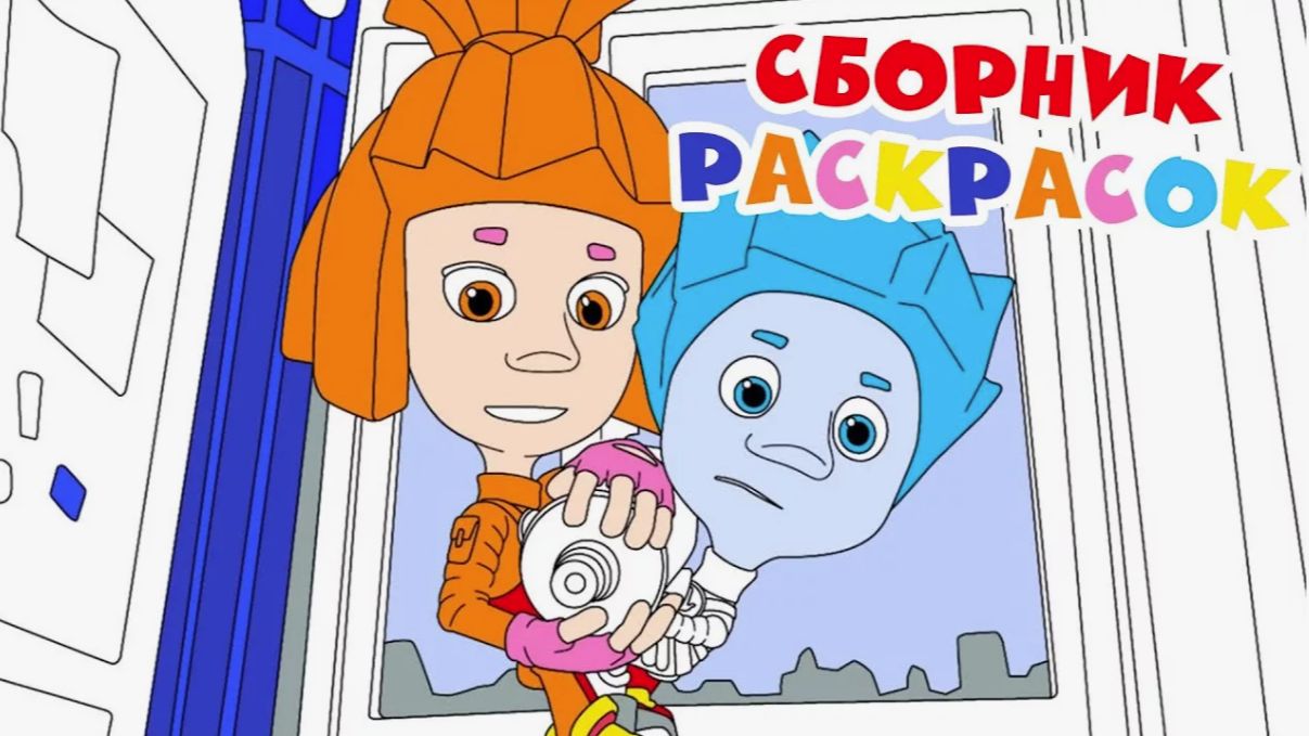 Раскраска Фиксики - Фиксики для малышей раскраска - Развивающие видео для малышей учим цвета