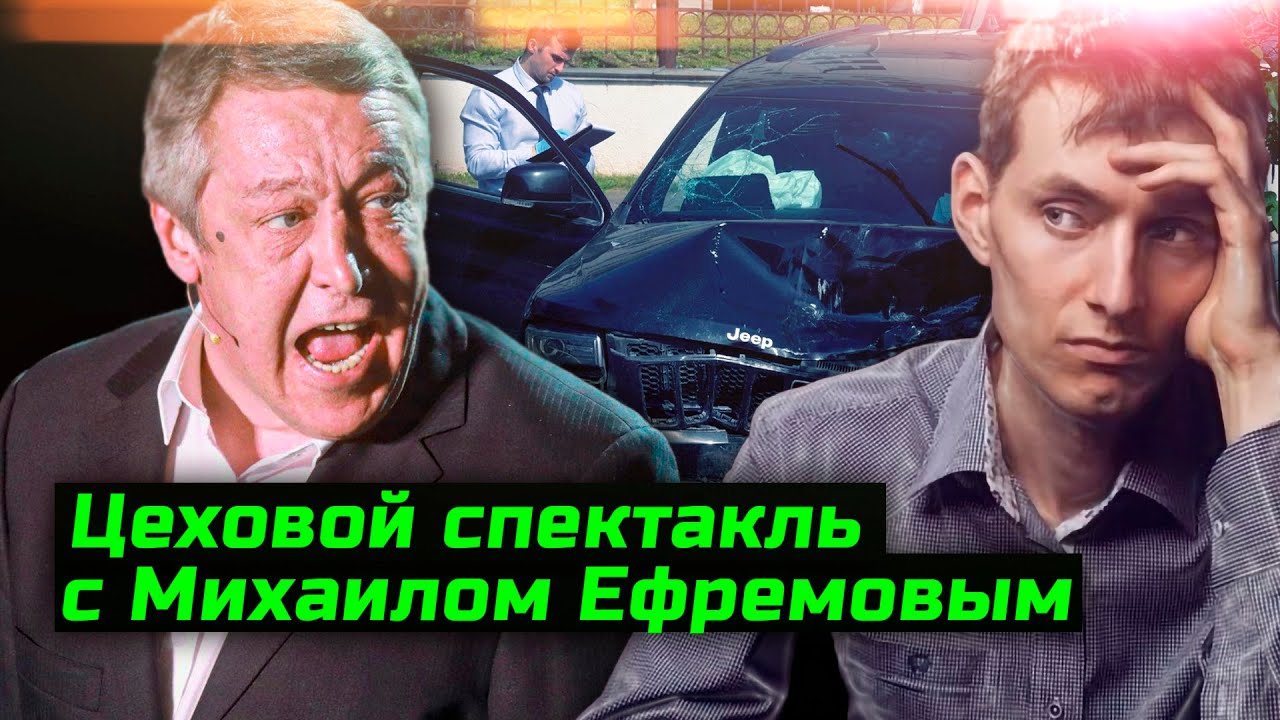 Цеховой спектакль Михаила Ефремова. ПОЧТИ ПОСИДЕЛ ЗА РУЛЁМ