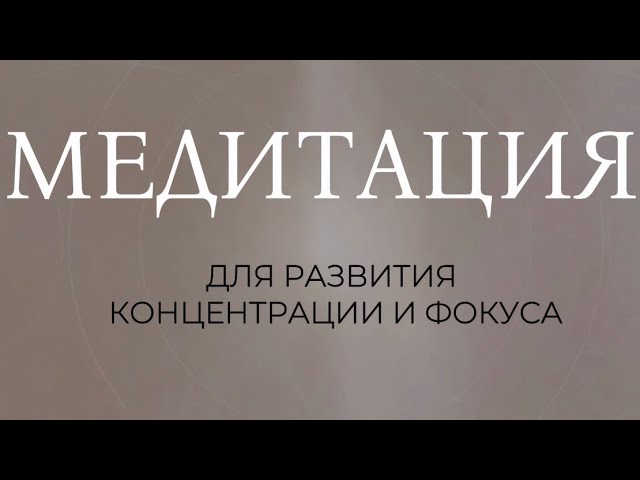 Шинэ (Шаматха): тибетская медитация концентрации — тренировка внимания и фокуса 12 мин