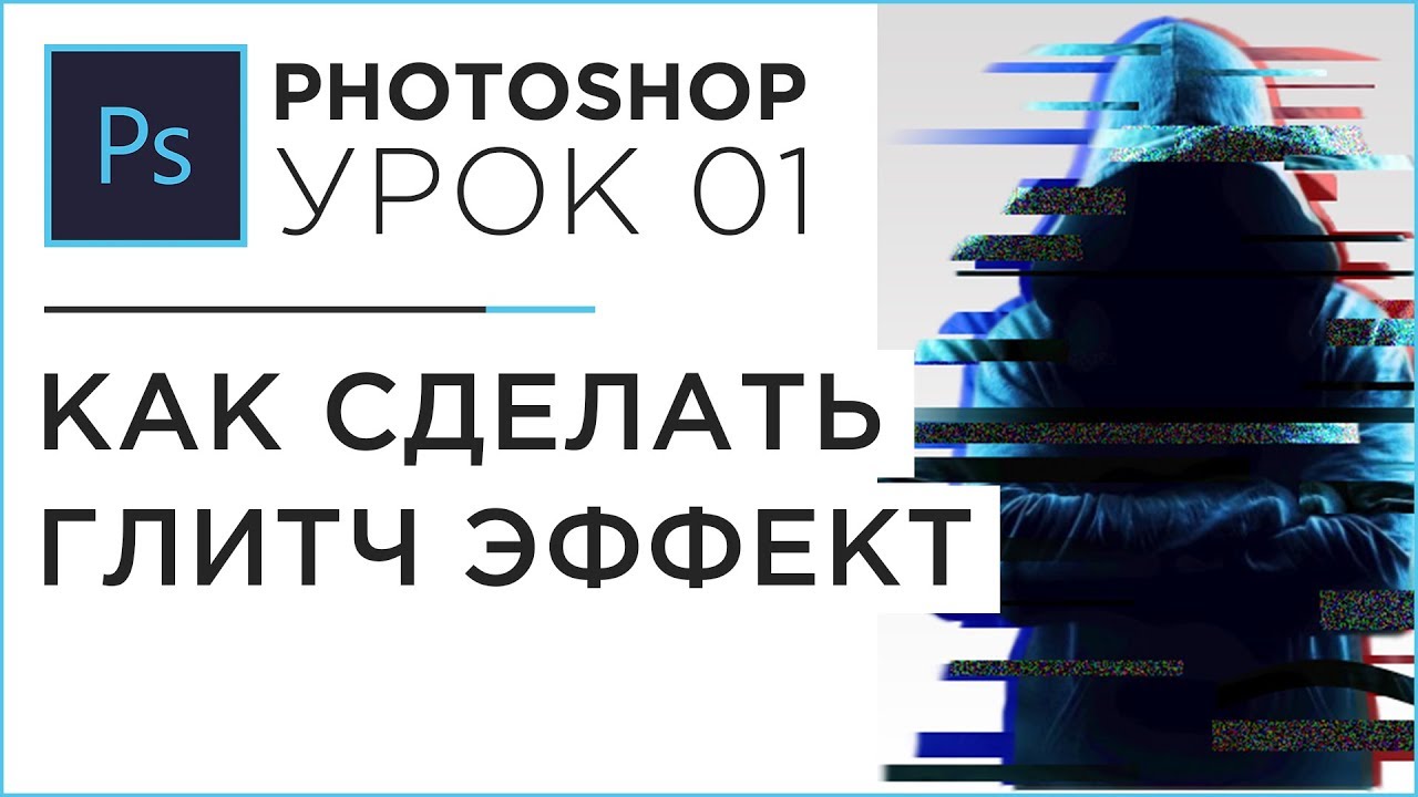 Как сделать глитч эффект в Photoshop Glitch Effect  Урок 01 - Photoshop