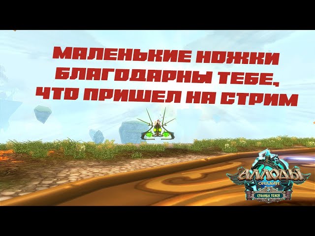 Аллоды Онлайн. Скиловый гейминг на бг