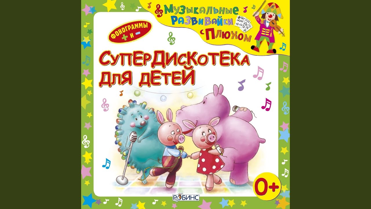 Веселые звуки