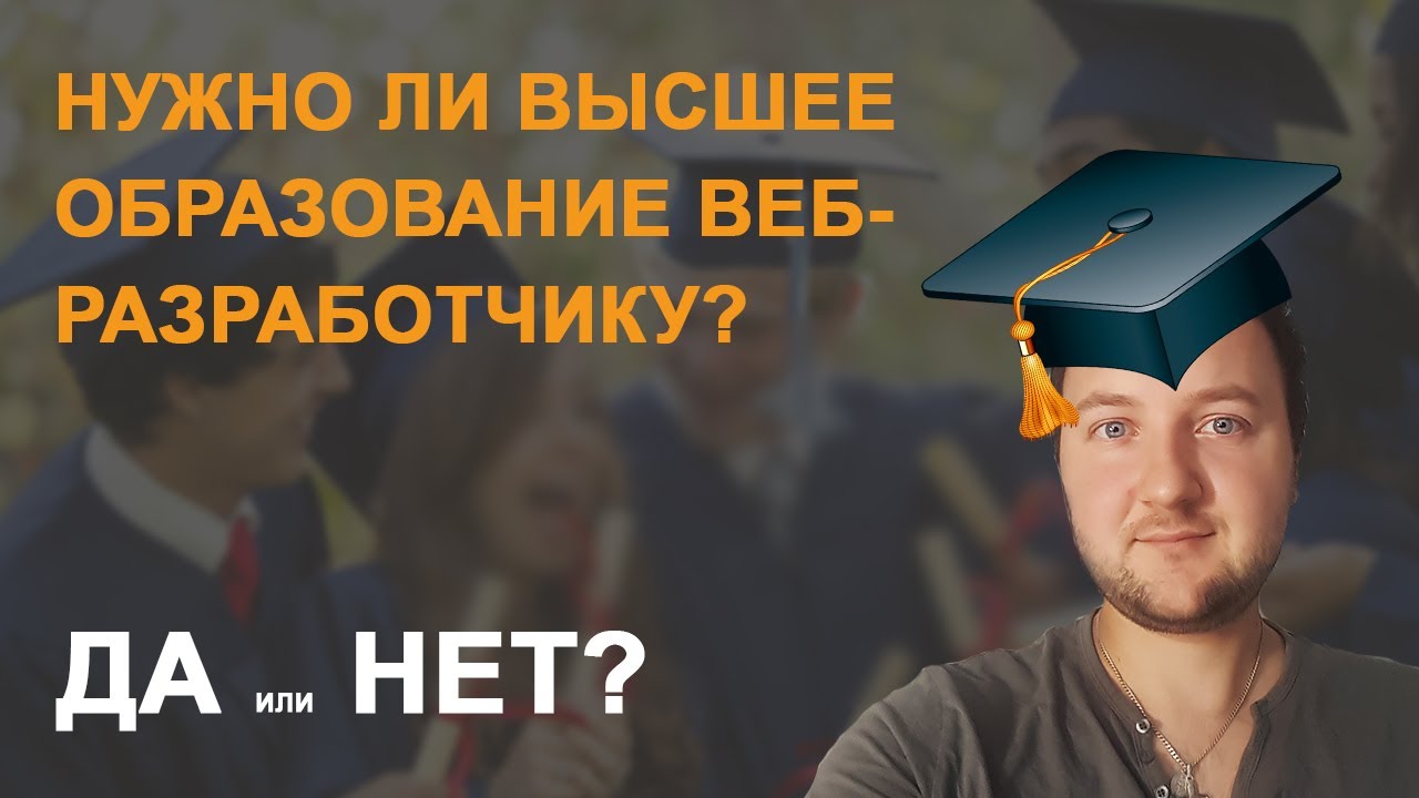 Нужно ли высшее образование веб разработчику? Ответ от Профи!