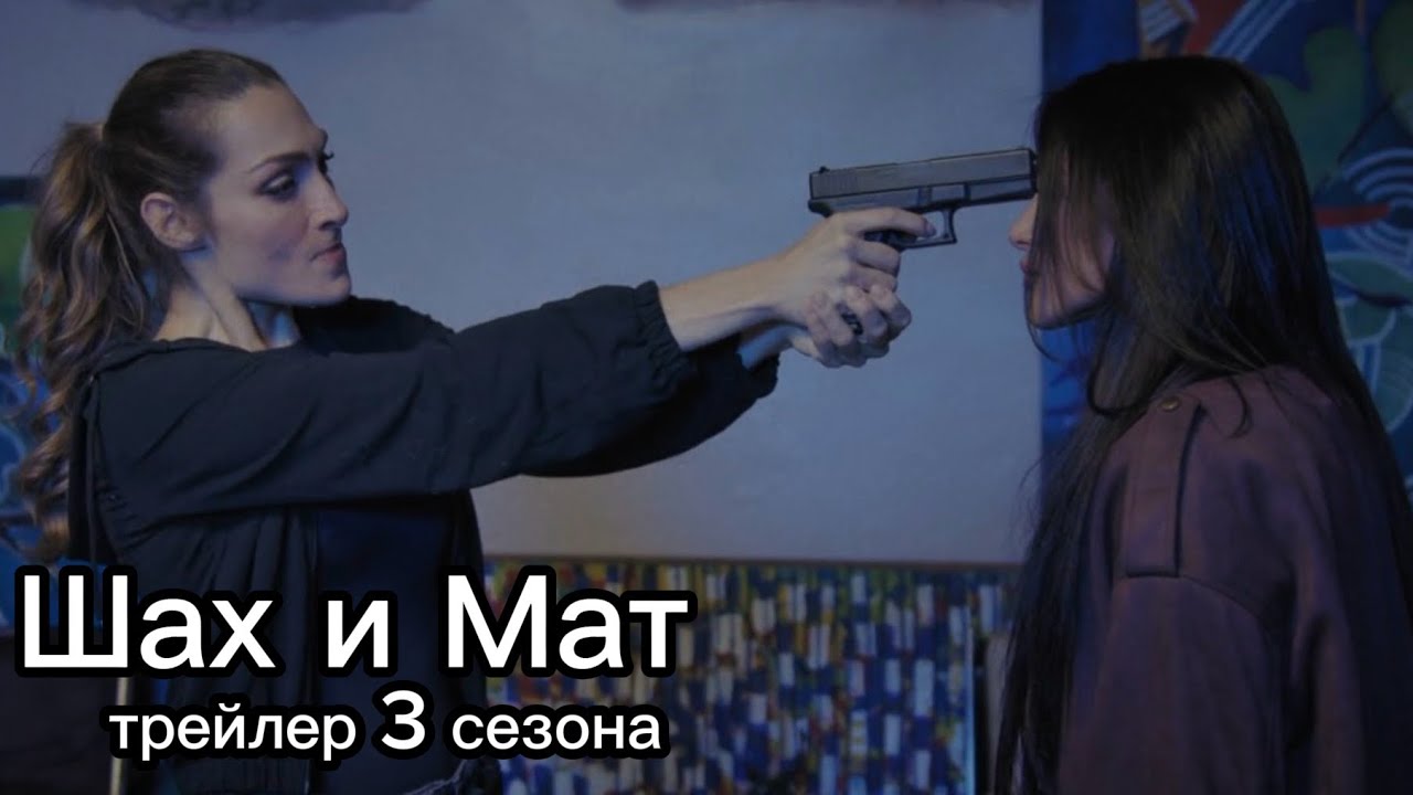 ШАХ И МАТ ВЕРНУЛСЯ! 1 серия уже скоро..