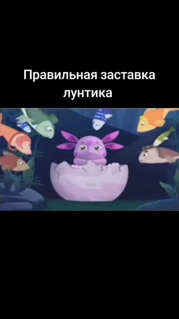Правильная заставка Лунтика Лунтик НейроЛунтик Заставка