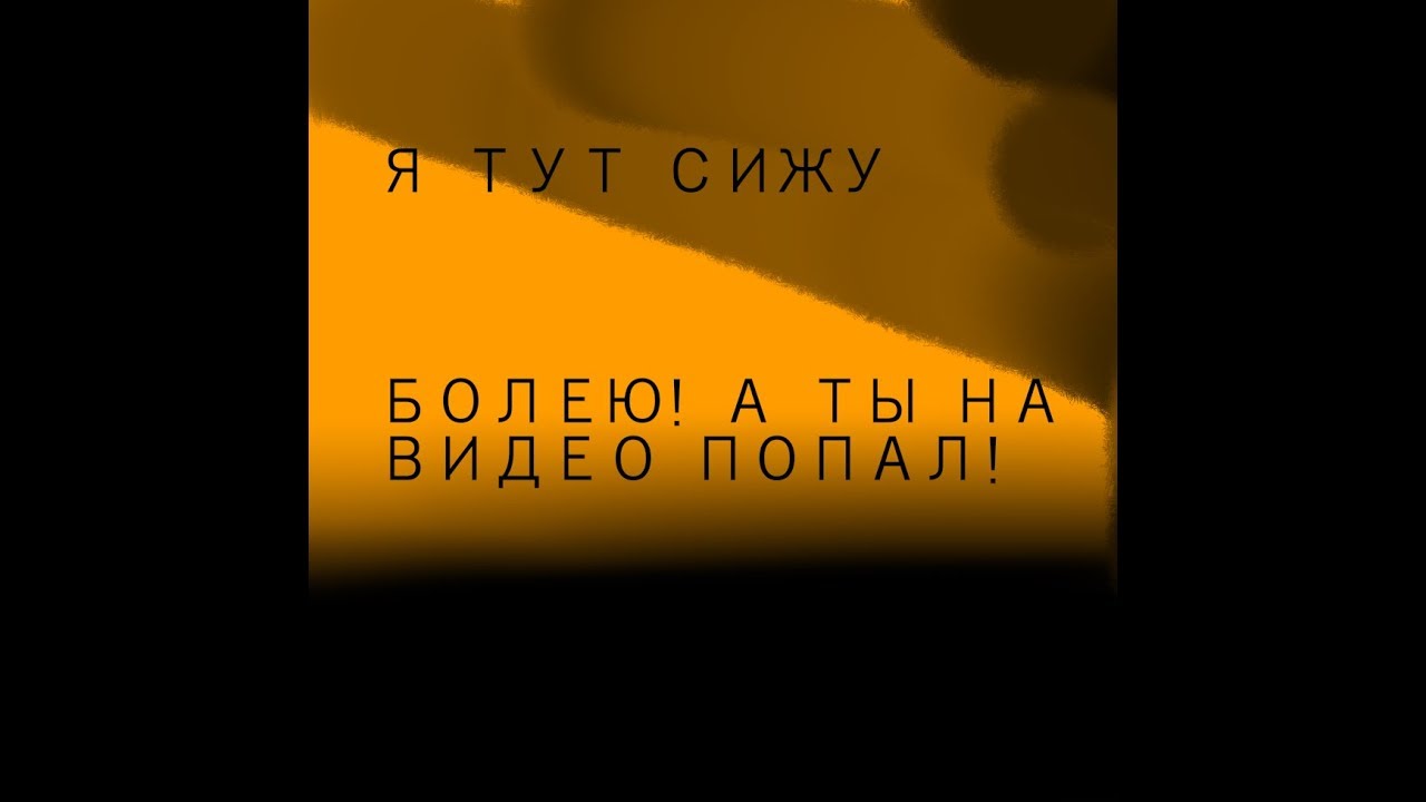 Я БОЛЕЮ! | КРИВАЯ АНИМАЦИЯ!