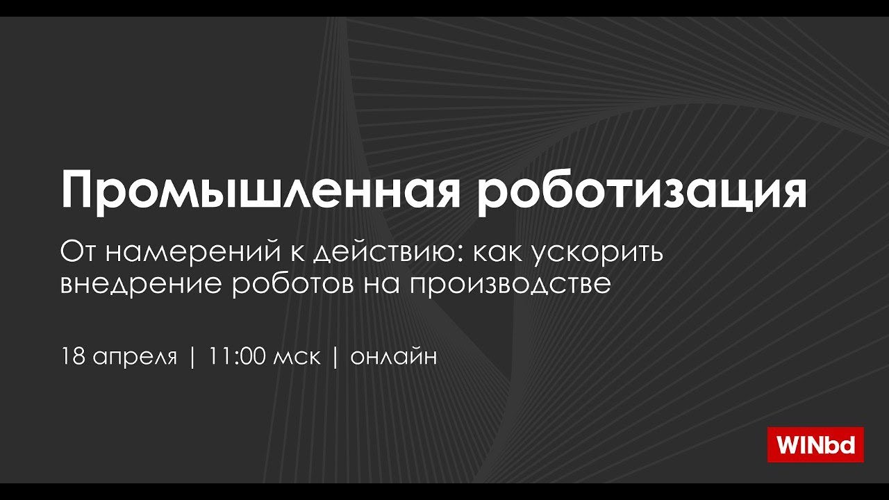 Промышленная роботизация: как ускорить внедрение роботов на производстве