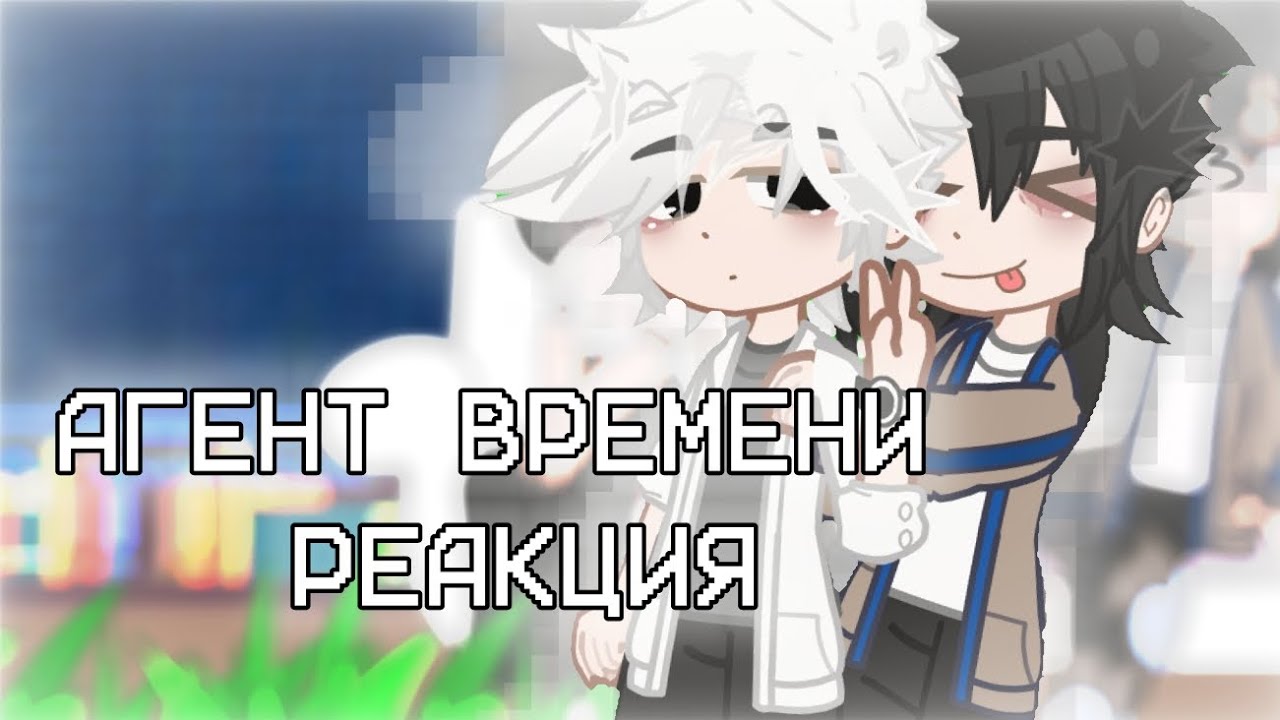 АГЕНТ ВРЕМЕНИ РЕАКЦИЯ Чень СяошиЛу ГуанЦяо Лин1?по просьбе
