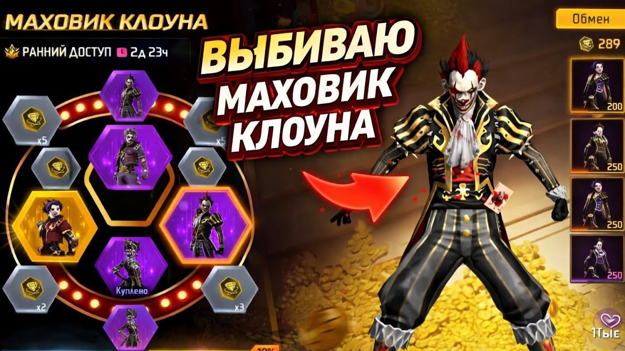 ПОТРАТИЛ ВСЕ АЛМАЗЫ НА МАХОВИК КЛОУНА В FREE FIRE!  ФРИ ФАЕР freefire