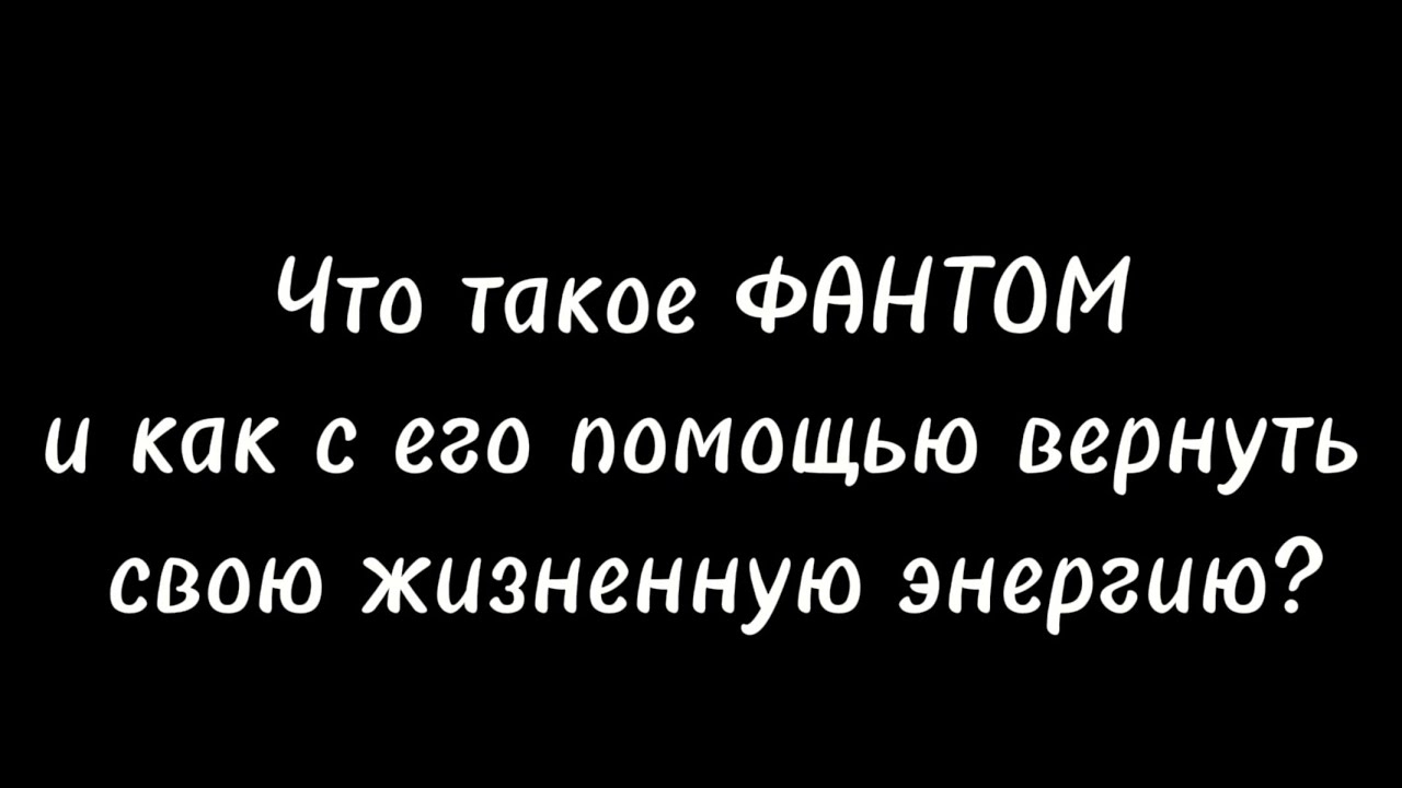 Что такое фантом и как он ворует твою энергию