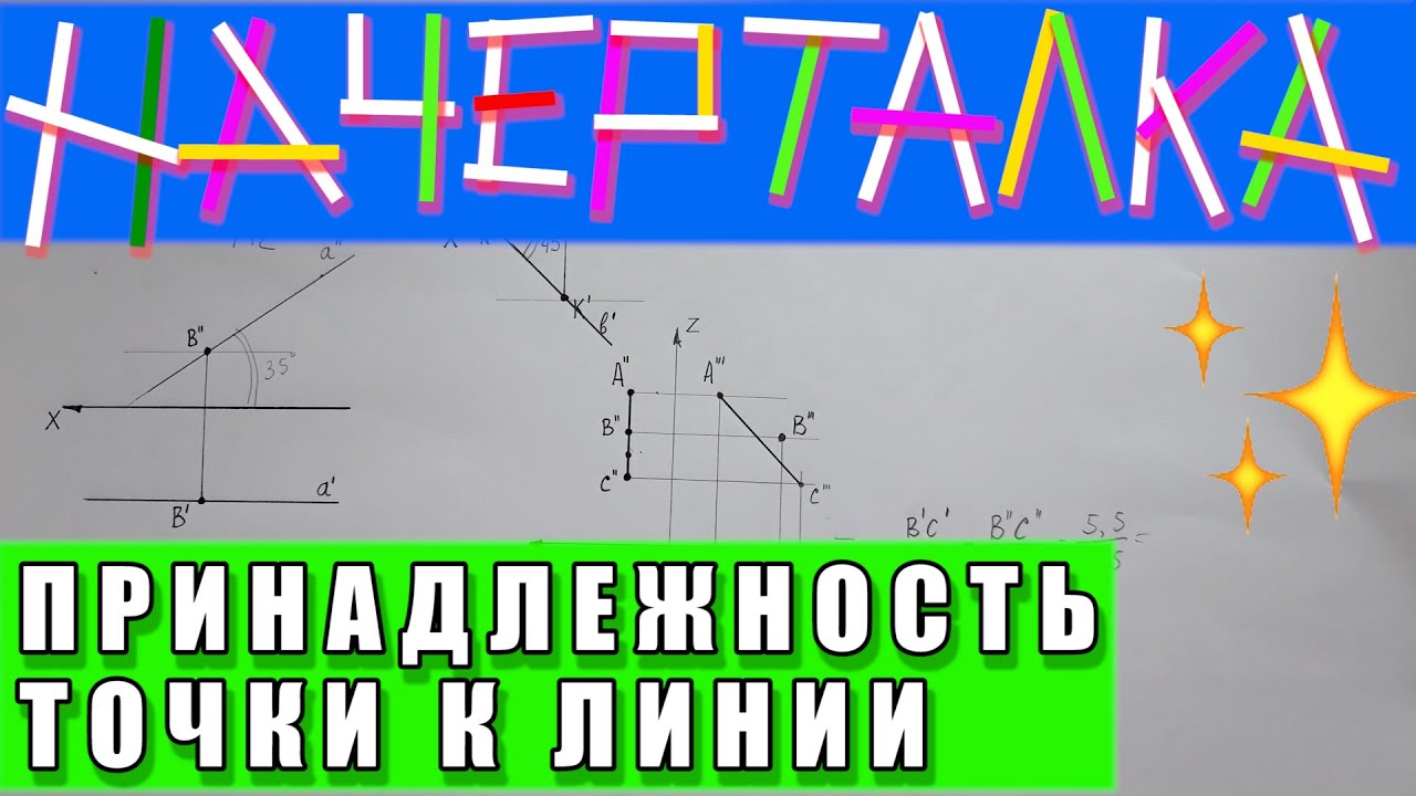 Принадлежность точки к линии. Задачи по начертательной геометрии. Фронталь и горизонталь