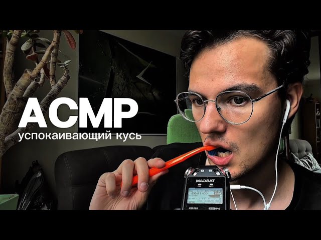АСМР  звуки зубов и звуки рта  teeth  mouth sounds ASMR