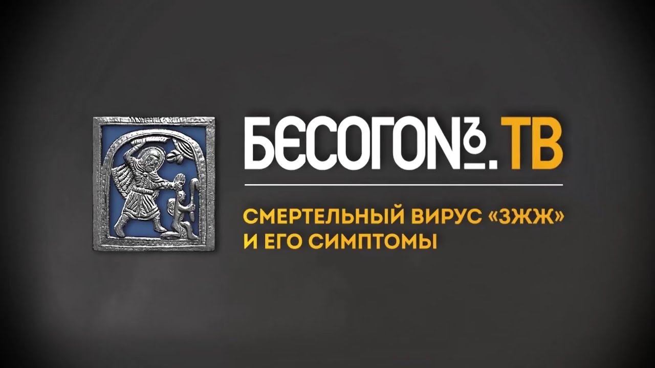 Бесогон ТВ Смертельный вирус ЗЖЖ  и его симптомы 2.10.2018