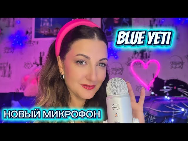 РАСПАКОВКА нового МИКРОФОНА BLUE YETI ASMR asmr асмр звукирта relax врекомендации