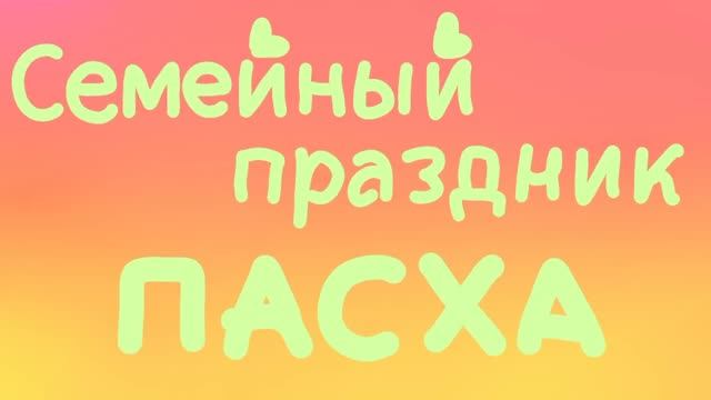 Семейный праздник Пасха студия анимации Ракета г. Железногорск