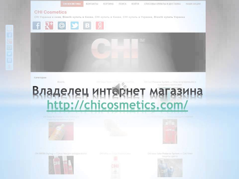 Владелец интернет магазина chicosmetics