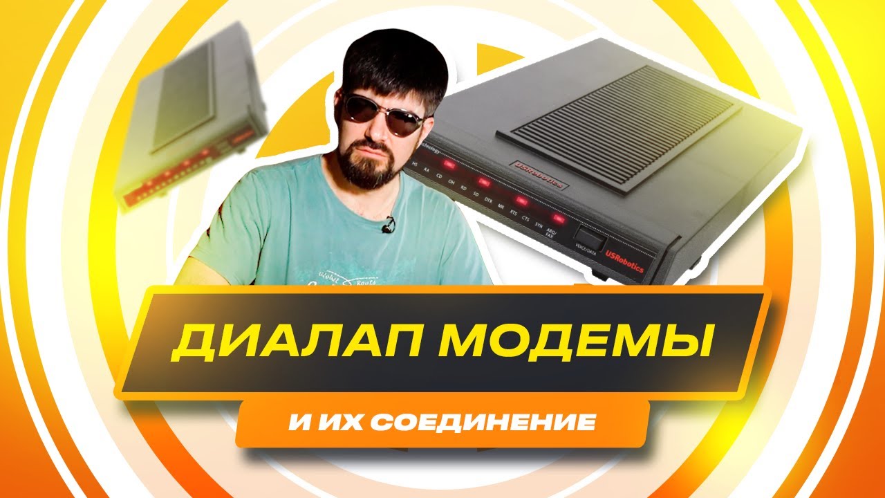 IT арт объект  Диалап модемы и их соединение