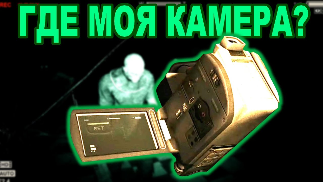 КАМЕРУ ОТДАВАЙ! ЗДЕСЬ СЪЁМКА НЕОБХОДИМА  Outlast 10