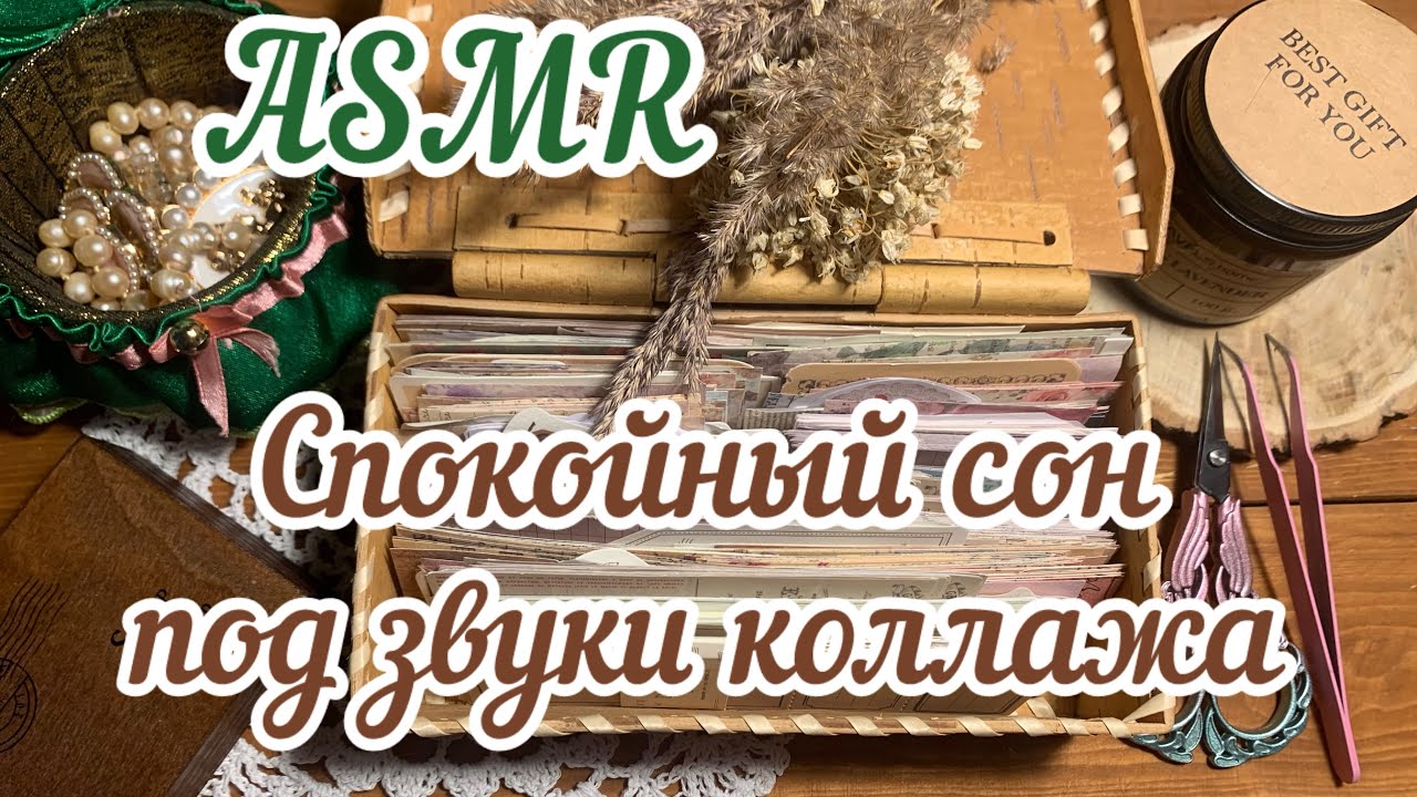 ASMR for sleep шелест бумаги звуки коллажа журналинг скрапбукинг