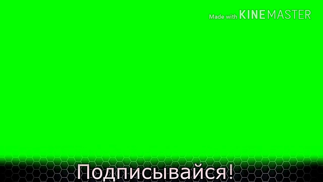 Фураж лайка и подписаться.
