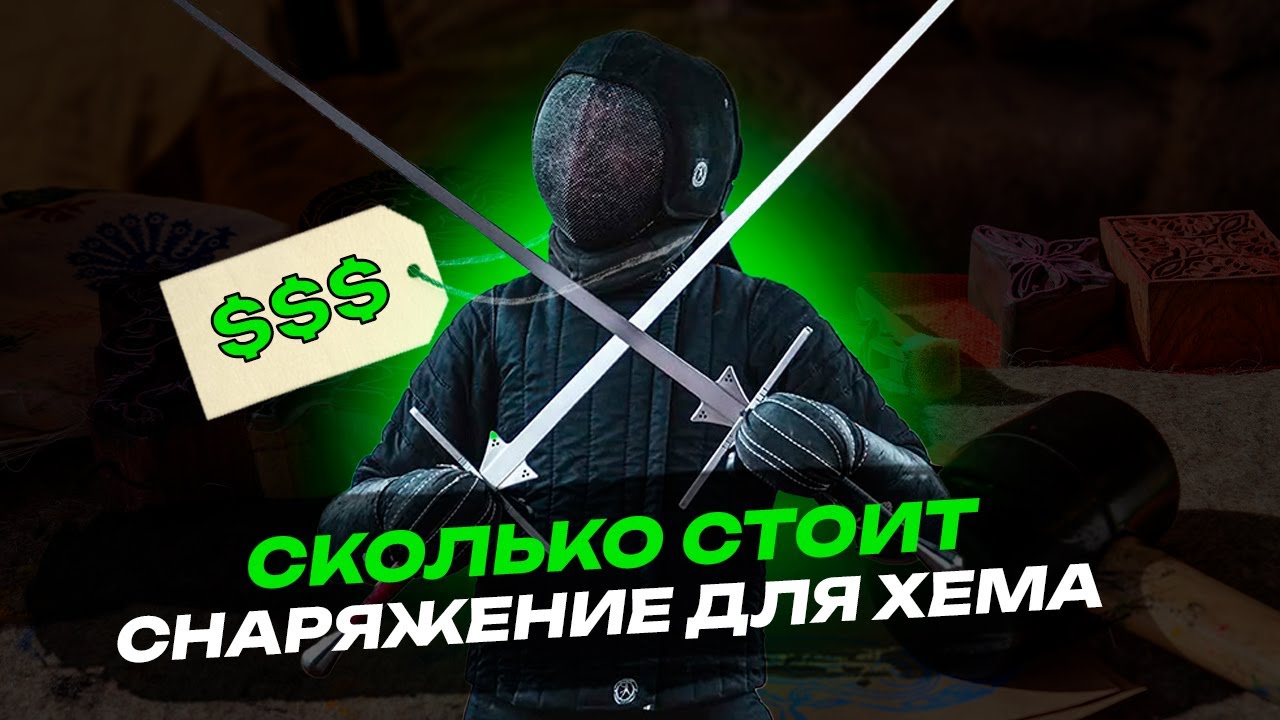 Все о снаряжении в ХЕМА  Историческом фехтовании