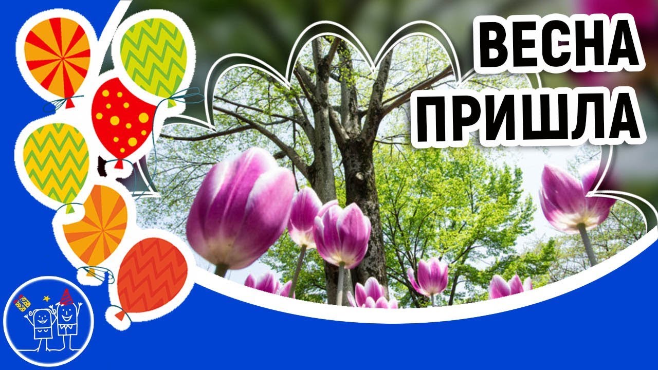 ВЕСНА. С ВЕСНОЙ вас друзья. Красивая музыкальная видео открытка ВЕСНА ПРИШЛА.