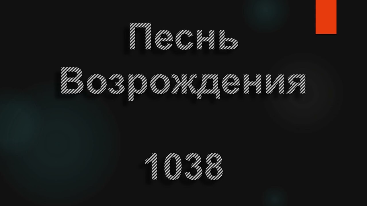 1038 Тихий вечер закат нежно-розовый  Песнь Возрождения