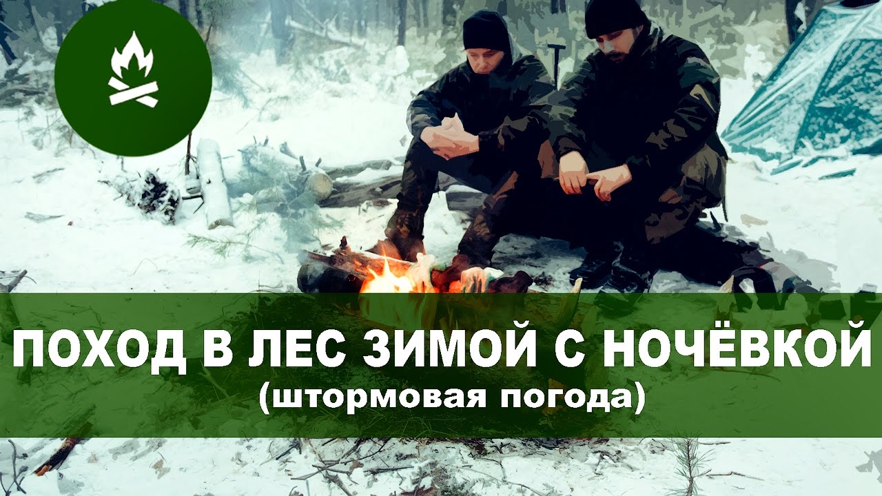 Поход в лес зимой с ночёвкой травма шторм солнечное утро Winter overnight camp stormy weather